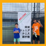 関東ジュニア選手権大会　結果