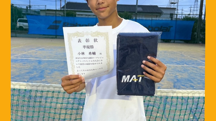 MAT前橋オープンジュニアテニストーナメント6月大会　準優勝