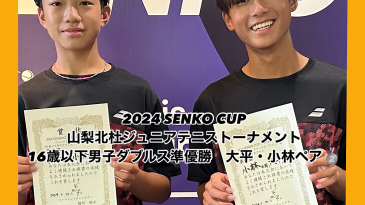 結果報告　2024 SENKO CUP ⼭梨北杜ジュニアテニストーナメント 秋　