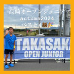 高崎オープンジュニア autumn2024　結果