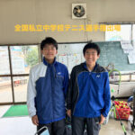 全国私立中学校テニス選手権出場