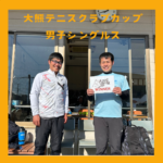 第76回大熊テニスクラブカップ男子シングルス