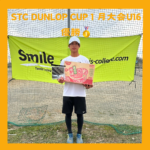 STC DUNLOP CUP  U16 優勝
