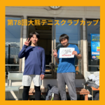 第78回大熊テニスクラブカップ男子シングルス