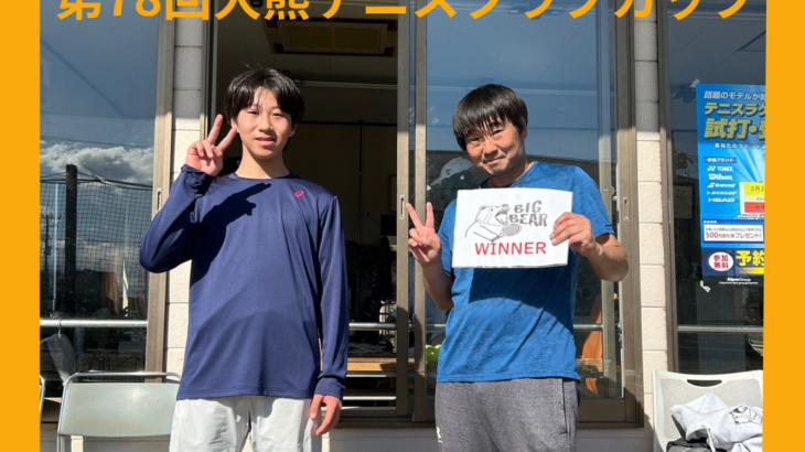 第78回大熊テニスクラブカップ男子シングルス