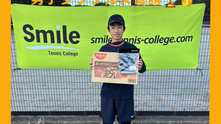STC DUNLOP CUP 2月大会 14歳以下男子シングルス 優勝
