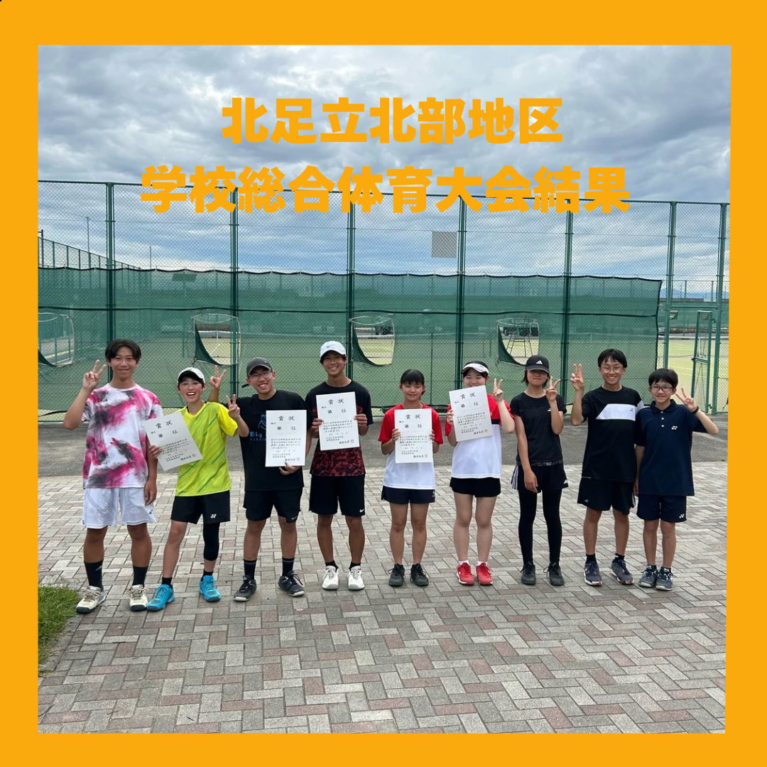 北足立北部地区大会結果
