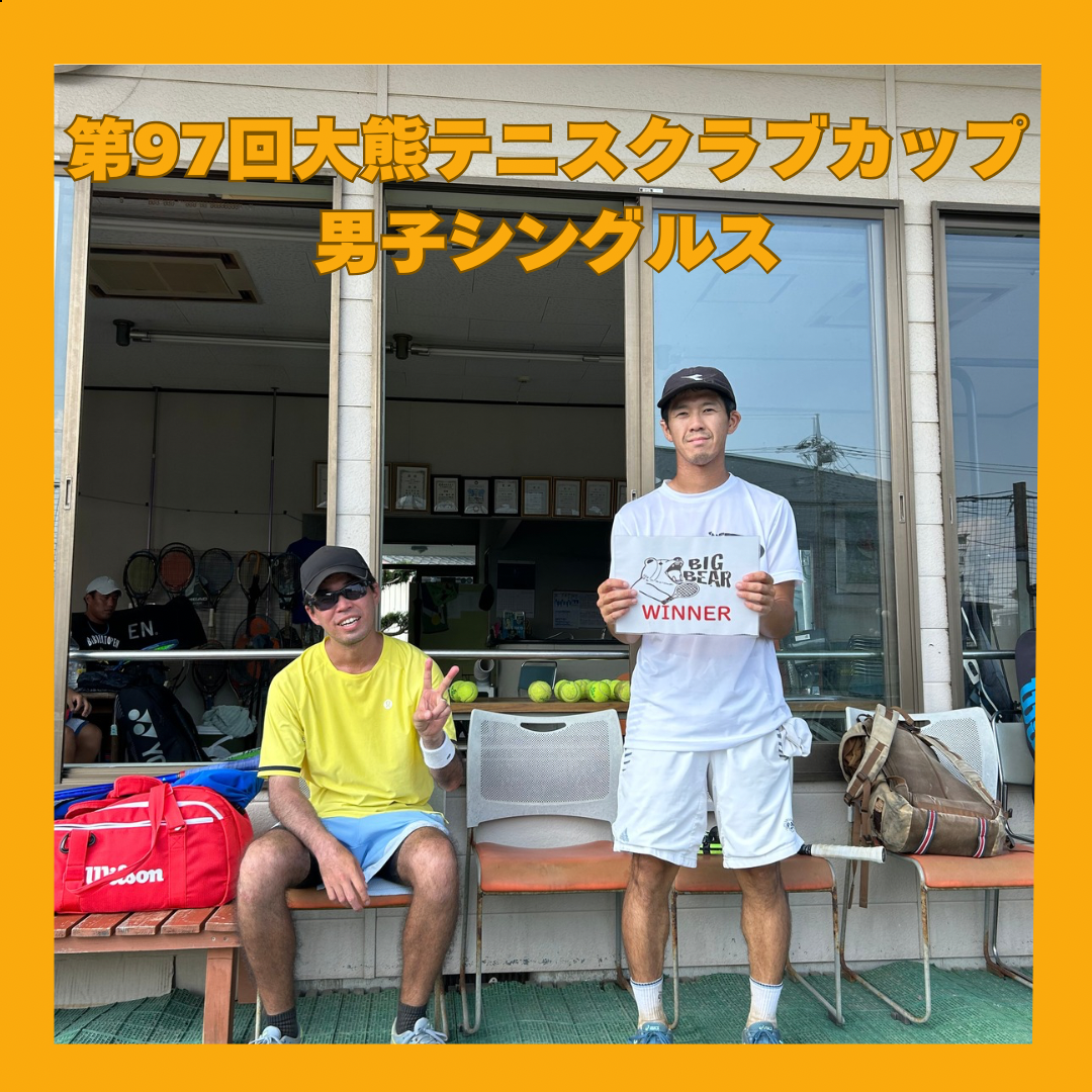 第97回大熊テニスクラブカップ男子シングルス