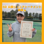 4D 山梨ジュニアトーナメント 12歳以下女子シングルス優勝