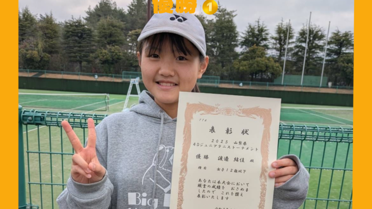 4D 山梨ジュニアトーナメント 12歳以下女子シングルス優勝